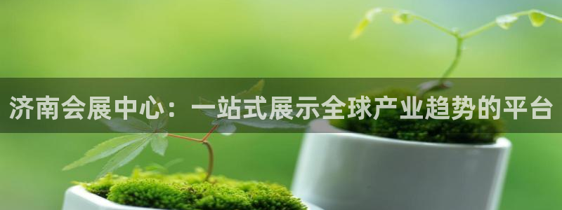 果博公司客服联系方式：济南会展中心：一站