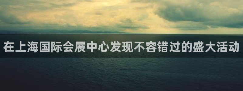 果博账号注册：在上海国际会展中心发现不容