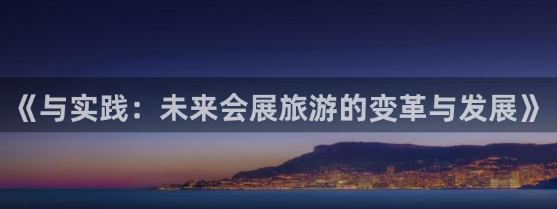 果博公司在线客服：《与实践：未来会展旅游