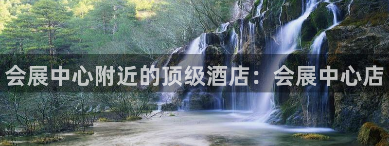 果博手机下载网址：会展中心附近的顶级酒店