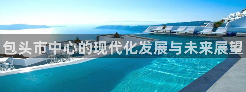 果博注册客服电话号码是多少：包头市中心的