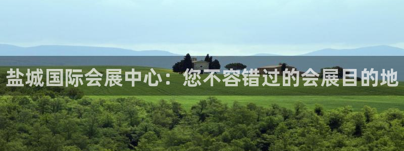 果博注册平台怎么注册：盐城国际会展中心：