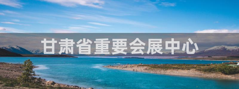 果博注册会员多少钱：甘肃省重要会展中心