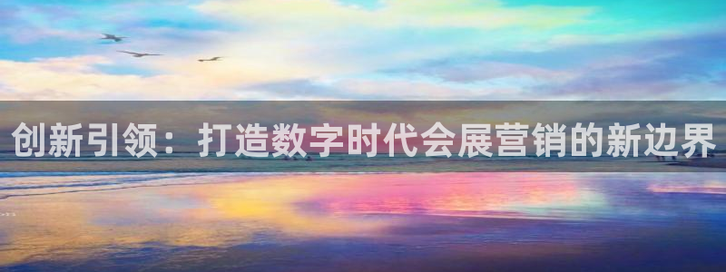 果博怎么注册账号和密码：创新引领：打造数