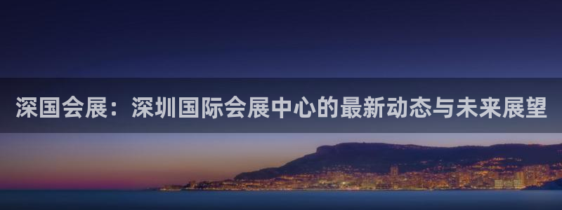 果博公司客服微信公众号：深国会展：深圳国