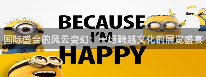 果博注册会员：国际盛会的风云变幻：一场跨越文化的展