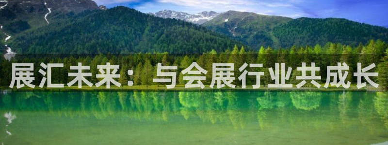 果博环保公司：展汇未来：与会展行业共成长