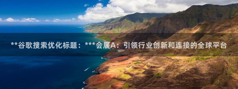 果博官网客服电话号码是多少：**谷歌搜索优化标题：***会展A：引领行业创新和连接的全球平台