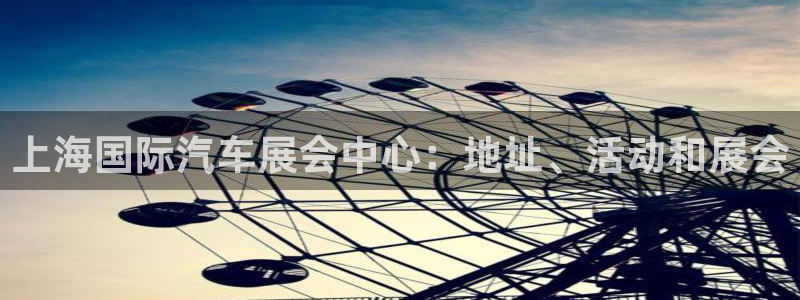 苹果手机能下载果博吗：上海国际汽车展会中心：地址、活动和展会
