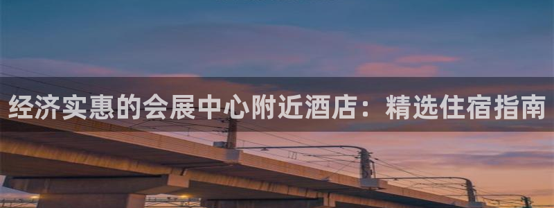 果博注册客服电话号码查询：经济实惠的会展中心附近酒店：精选住宿指南