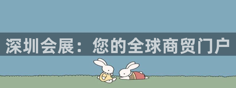 果博公司会员注册：深圳会展：您的全球商贸门户