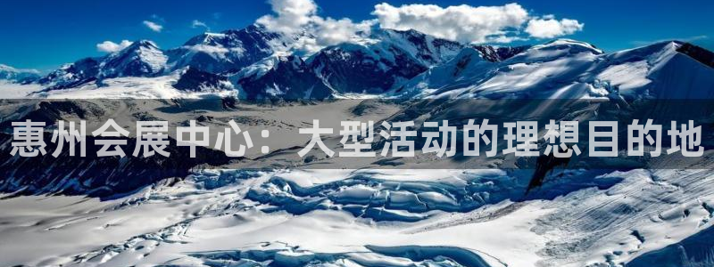 果博客服电话哪里找：惠州会展中心：大型活动的理想目的地