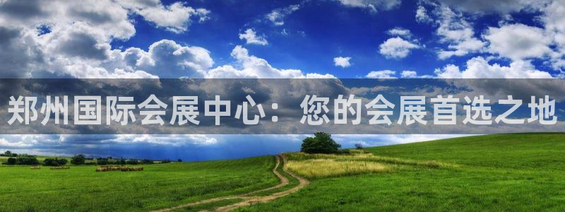 果博客服电话哪里找啊：郑州国际会展中心：您的会展首选之地