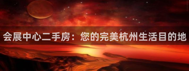 果博环保官网：会展中心二手房：您的完美杭州生活目的地