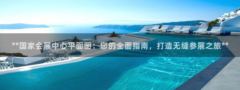 果博客服电话哪里找：**国家会展中心平面图：您的全面指南，打造无缝参展之旅**