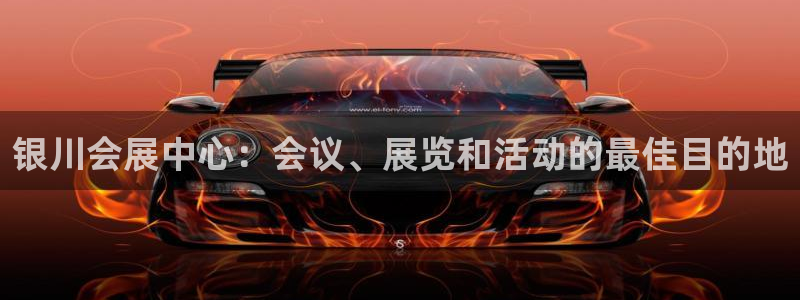 果博代理电话多少号码：银川会展中心：会议、展览和活动的最佳目的地