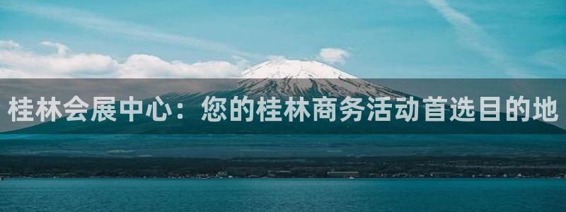 果博客服电话哪里找啊：桂林会展中心：您的桂林商务活动首选目的地
