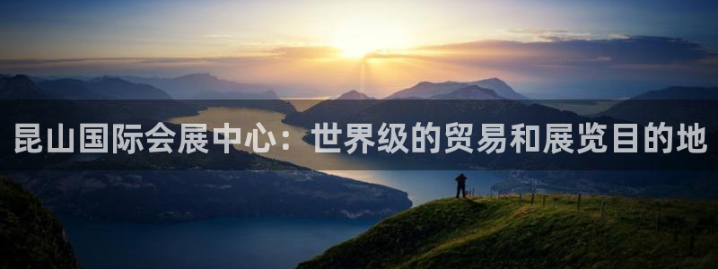 电脑怎么下载果考网：昆山国际会展中心：世