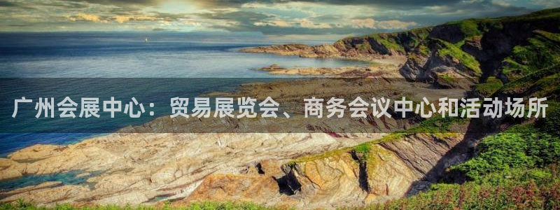 果博注册会员怎么注销：广州会展中心：贸易展览会、商务会议中心和活动场所