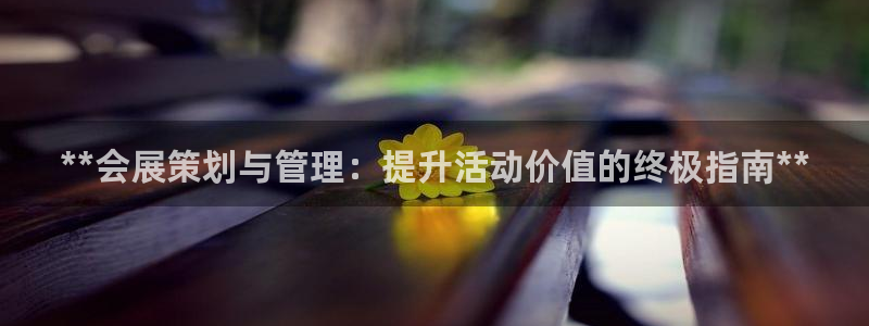果博注册账号链接：**会展策划与管理：提升活动价值的终极指南**