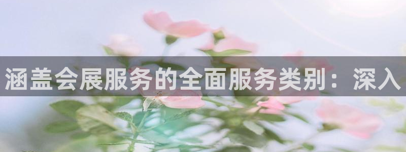果博公司客服微信公众号：涵盖会展服务的全面服务类别：深入