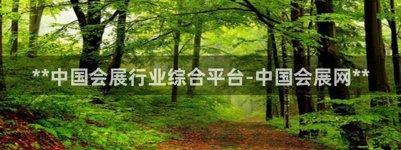 果博公司客服联系方式：**中国会展行业综合平台-中国会展网**