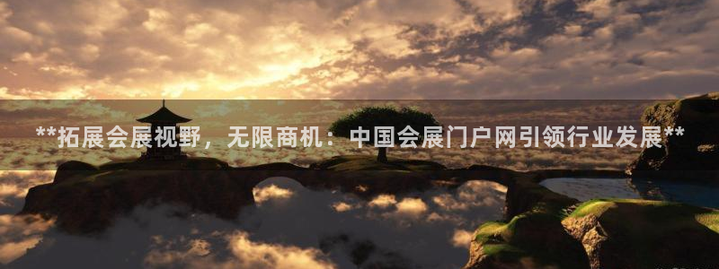 果博注册：**拓展会展视野，无限商机：中国会展门户网引领行业发展**