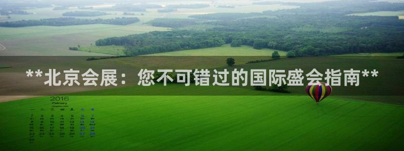 苹果电脑怎么下载伯索：**北京会展：您不可错过的国际盛会指南**