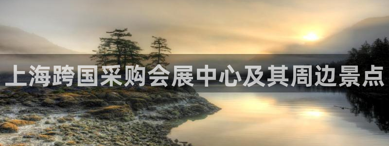 果博平台客服电话：上海跨国采购会展中心及