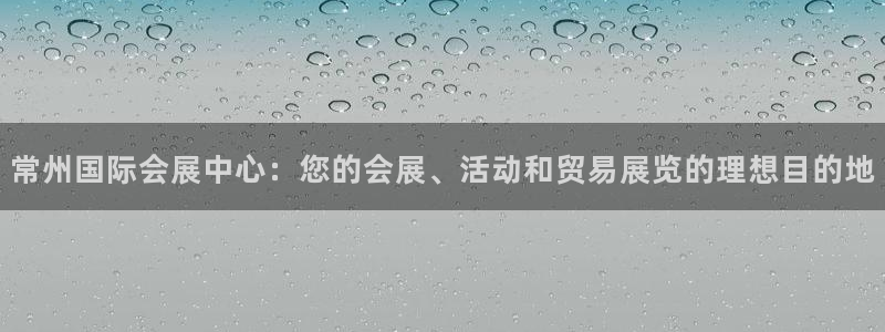 下载果博博东方：常州国际会展中心：您的会展、活动和贸易展览的理想目的地