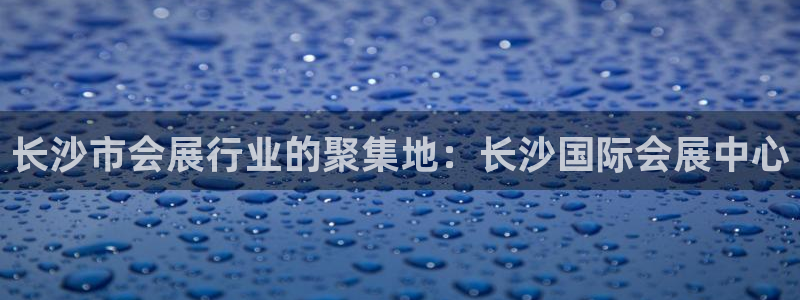果博官网电话：长沙市会展行业的聚集地：长沙国际会展中心