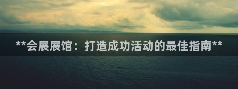 下载果博：**会展展馆：打造成功活动的最佳指南**