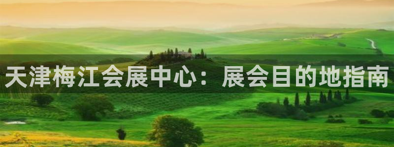果博手机下载：天津梅江会展中心：展会目的地指南