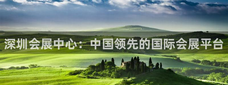 果博注册平台怎么注册不了：深圳会展中心：中国领先的国际会展平台
