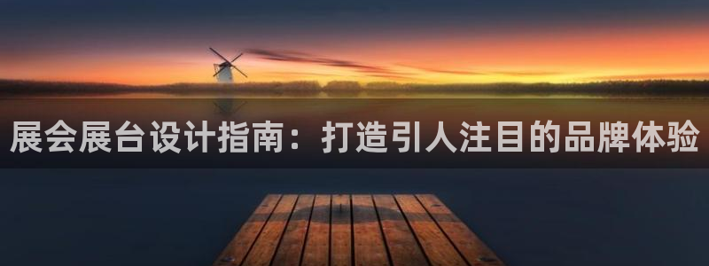 果博账号注册：展会展台设计指南：打造引人注目的品牌体验