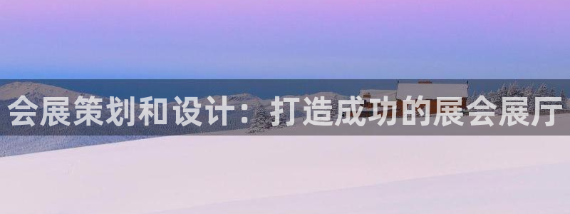 果博注册充值多少钱：会展策划和设计：打造成功的展会展厅