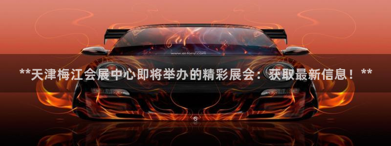 果博环保公司：**天津梅江会展中心即将举办的精彩展会：获取最新信息！**