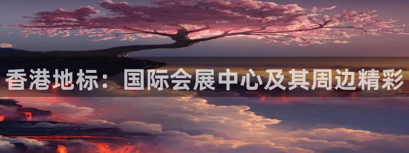 果博注册平台：香港地标：国际会展中心及其周边精彩