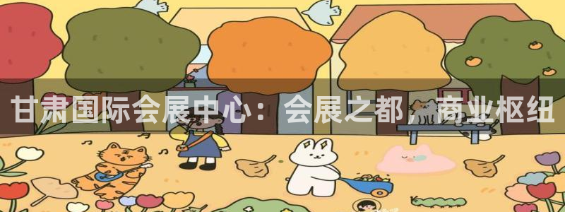 果博服务电话：甘肃国际会展中心：会展之都，商业枢纽