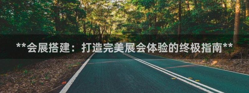 果博注册平台怎么注册不了：**会展搭建：打造完美展会体验的终极指南**