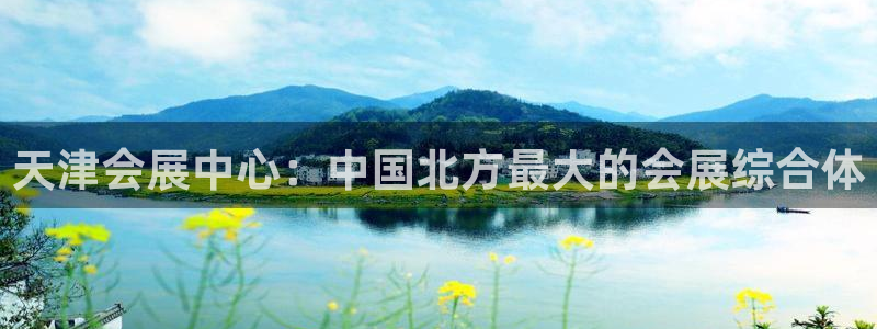 果博园简介：天津会展中心：中国北方最大的会展综合体
