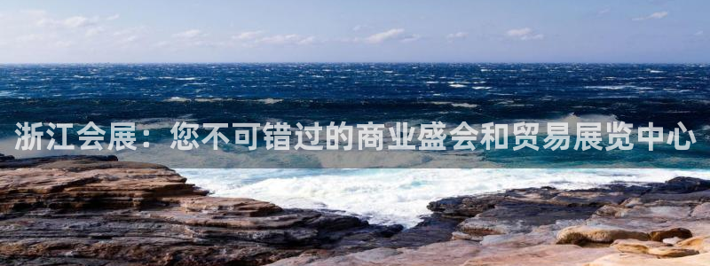 苹果电脑怎么下载伯索：浙江会展：您不可错过的商业盛会和贸易展览中心