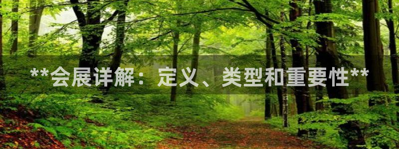 果博网站二维码：**会展详解：定义、类型和重要性**