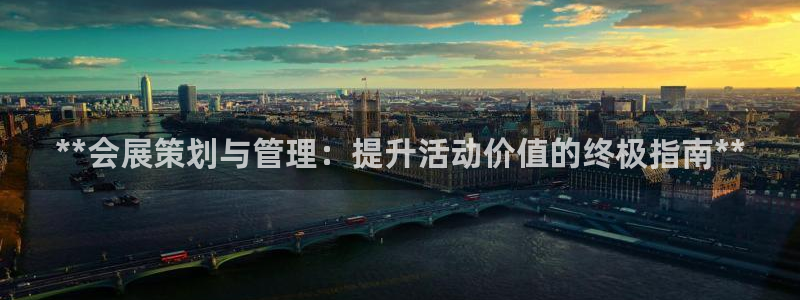 果博平台开户电话号码：**会展策划与管理：提升活动价值的终极指南**