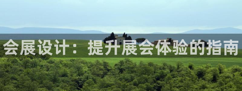 果博手机下载：会展设计：提升展会体验的指南