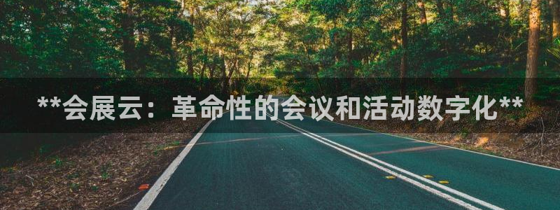 下载果博：**会展云：革命性的会议和活动数字化**