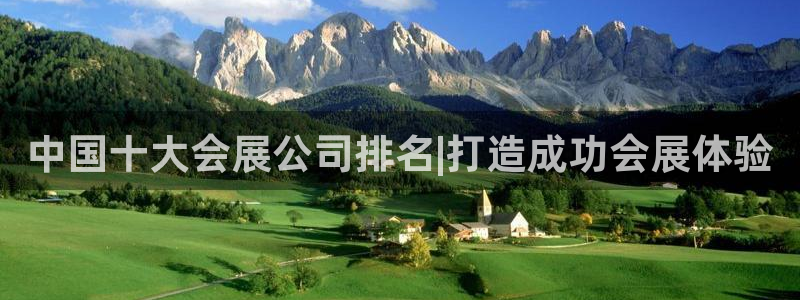 果博平台苹果电脑怎么下载：中国十大会展公司排名|打造成功会展体验