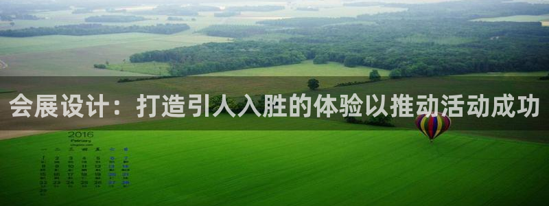 果博注册会员多少钱：会展设计：打造引人入胜的体验以推动活动成功