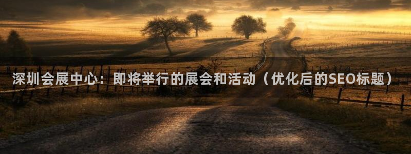 电脑怎么下载果考网：深圳会展中心：即将举行的展会和活动（优化后的SEO标题）