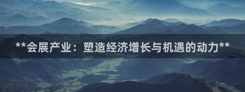 果博公司电话：**会展产业：塑造经济增长